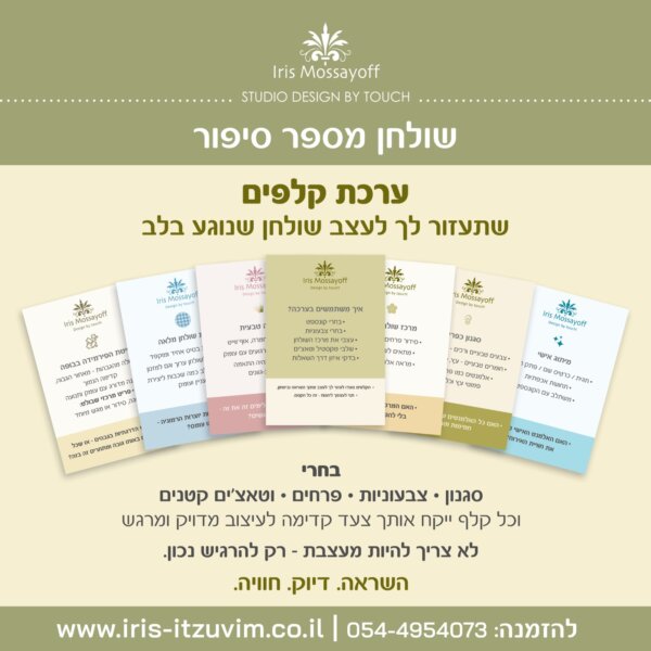 ערכת קלפים איריס מוסיוף